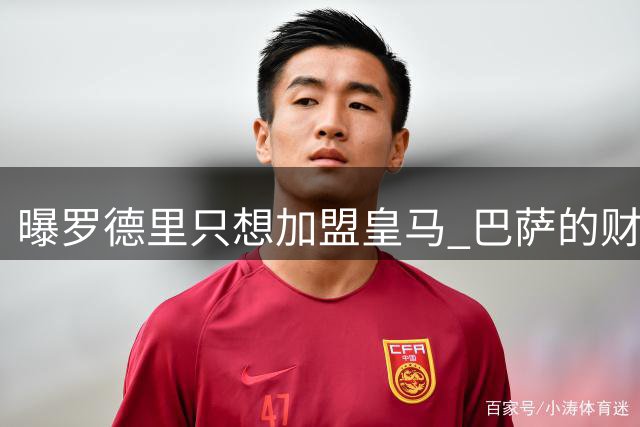 曝罗德里只想加盟皇马 巴萨的财务状况难以支持签他