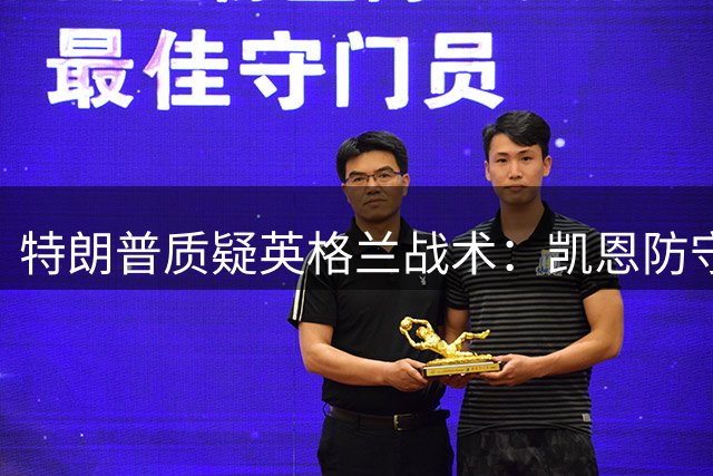 特朗普质疑英格兰战术：凯恩防守拖累进攻优势